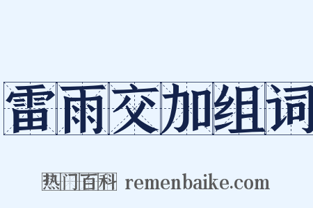 雷雨交加组词是什么意思的图片